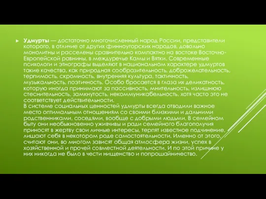 Удмурты — достаточно многочисленный народ России, представители которого, в отличие