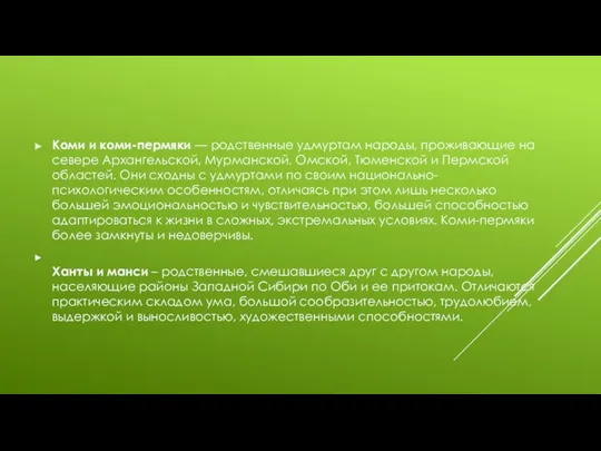 Коми и коми-пермяки — родственные удмуртам народы, проживающие на севере