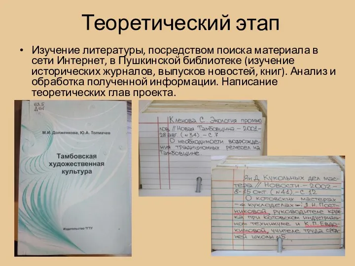 Теоретический этап Изучение литературы, посредством поиска материала в сети Интернет,