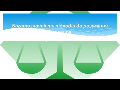 Багатозначність підходів до розуміння поняття «правові відносини».