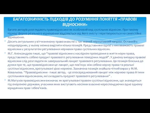 Багато авторів розглядають правовідносини як особливий вид суспільних відносин. При