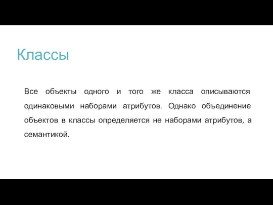 Классы Все объекты одного и того же класса описываются одинаковыми