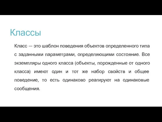 Классы Класс — это шаблон поведения объектов определенного типа с