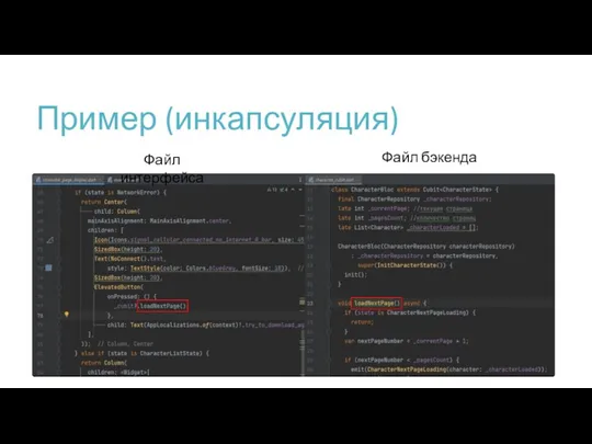 Пример (инкапсуляция) Файл интерфейса Файл бэкенда