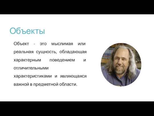 Объекты Объект - это мыслимая или реальная сущность, обладающая характерным