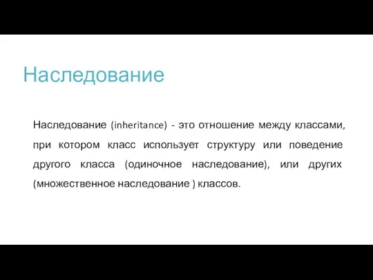 Наследование Наследование (inheritance) - это отношение между классами, при котором