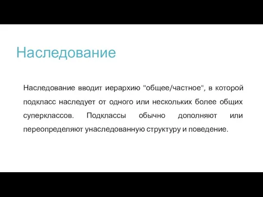 Наследование Наследование вводит иерархию "общее/частное", в которой подкласс наследует от