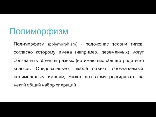 Полиморфизм Полиморфизм (polymorphism) - положение теории типов, согласно которому имена