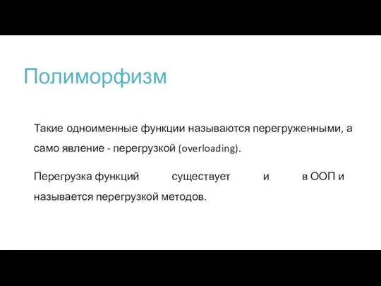 Полиморфизм Такие одноименные функции называются перегруженными, а само явление -