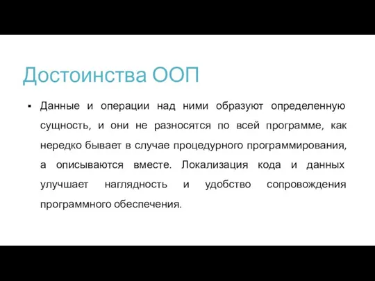 Достоинства ООП Данные и операции над ними образуют определенную сущность,