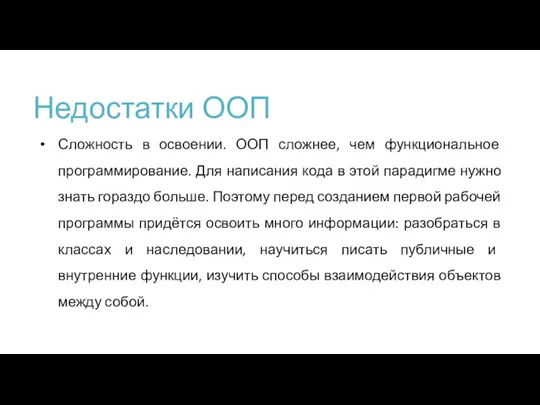 Недостатки ООП Сложность в освоении. ООП сложнее, чем функциональное программирование.