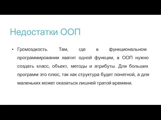 Недостатки ООП Громоздкость. Там, где в функциональном программировании хватит одной