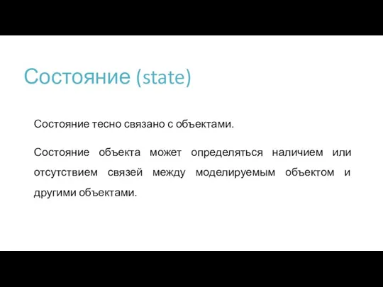 Состояние (state) Состояние тесно связано с объектами. Состояние объекта может