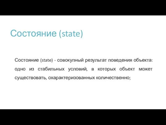 Состояние (state) Состояние (state) - совокупный результат поведения объекта: одно