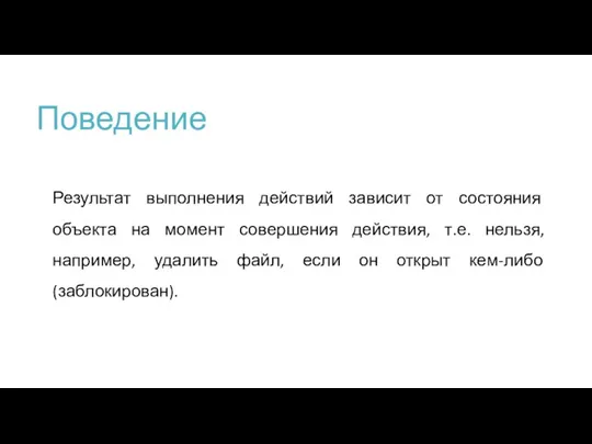 Поведение Результат выполнения действий зависит от состояния объекта на момент