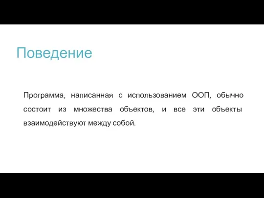 Поведение Программа, написанная с использованием ООП, обычно состоит из множества