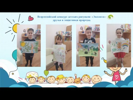 Всероссийский конкурс детских рисунков- «Эколята»-друзья и защитники природы.