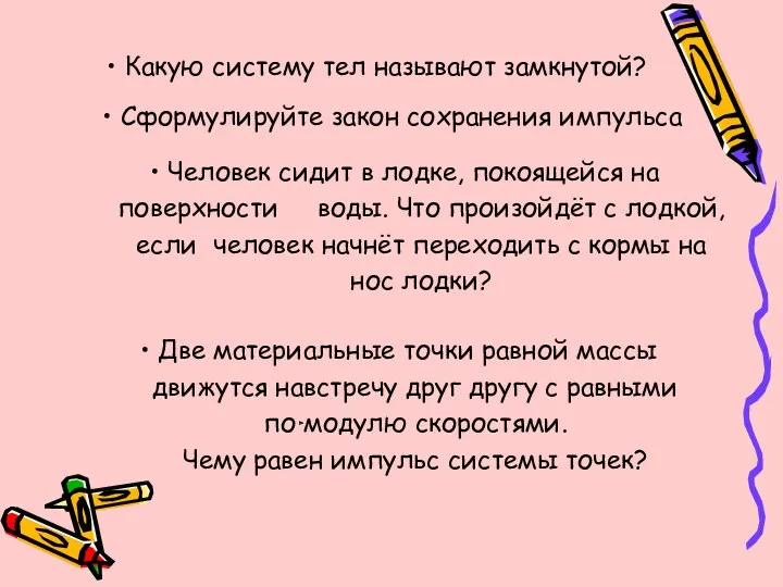 Какую систему тел называют замкнутой? Сформулируйте закон сохранения импульса Человек