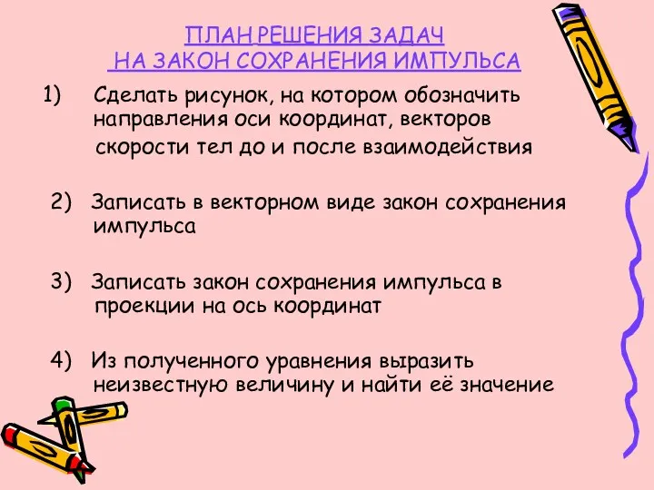 Сделать рисунок, на котором обозначить направления оси координат, векторов скорости