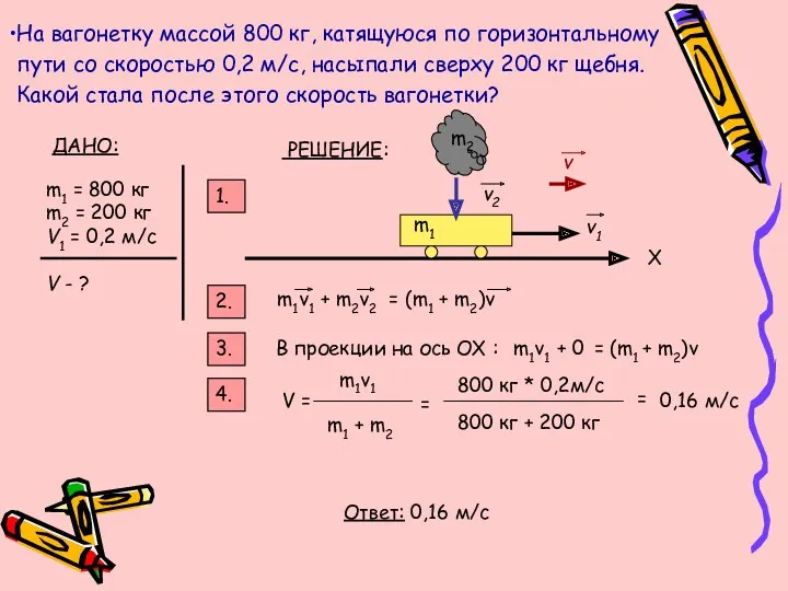 На вагонетку массой 800 кг, катящуюся по горизонтальному пути со