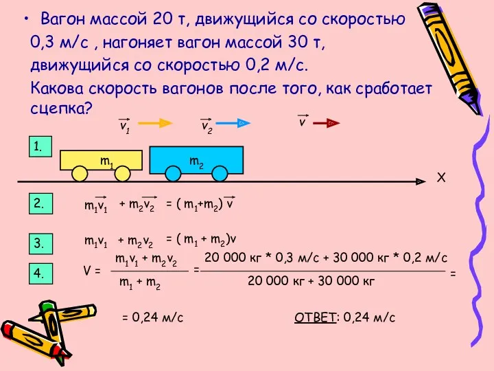 Вагон массой 20 т, движущийся со скоростью 0,3 м/с ,