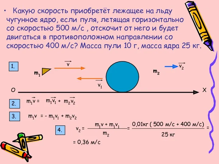 Какую скорость приобретёт лежащее на льду чугунное ядро, если пуля,