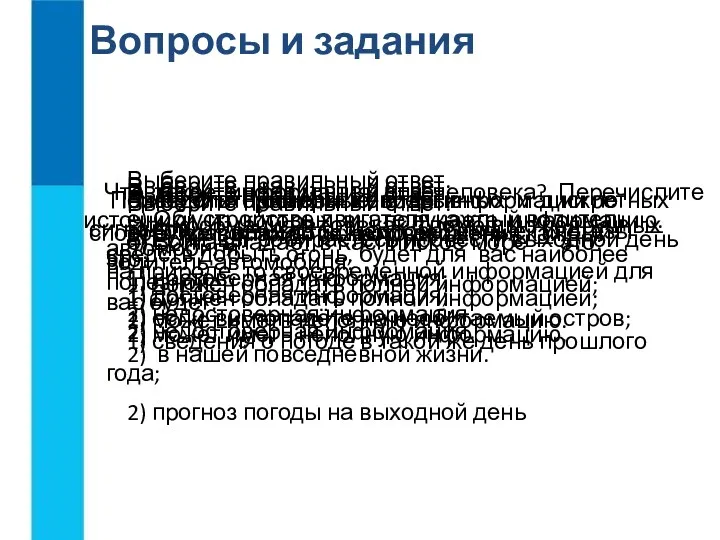 Что такое информация для человека? Перечислите источники, из которых вы получаете информацию. Приведите