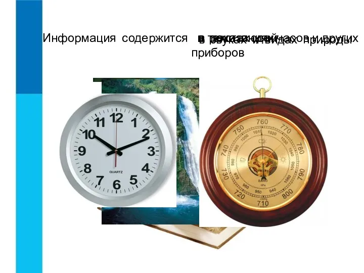 Информация содержится в показаниях часов и других приборов в звуках и видах природы
