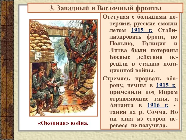 Отступая с большими по-терями, русские смогли летом 1915 г. Стаби-лизировать фронт, но Польша,