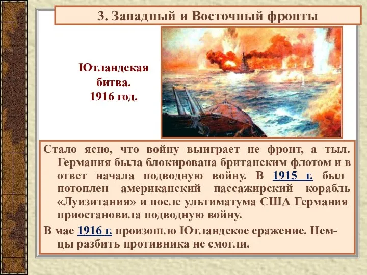 Ютландская битва. 1916 год. Стало ясно, что войну выиграет не фронт, а тыл.