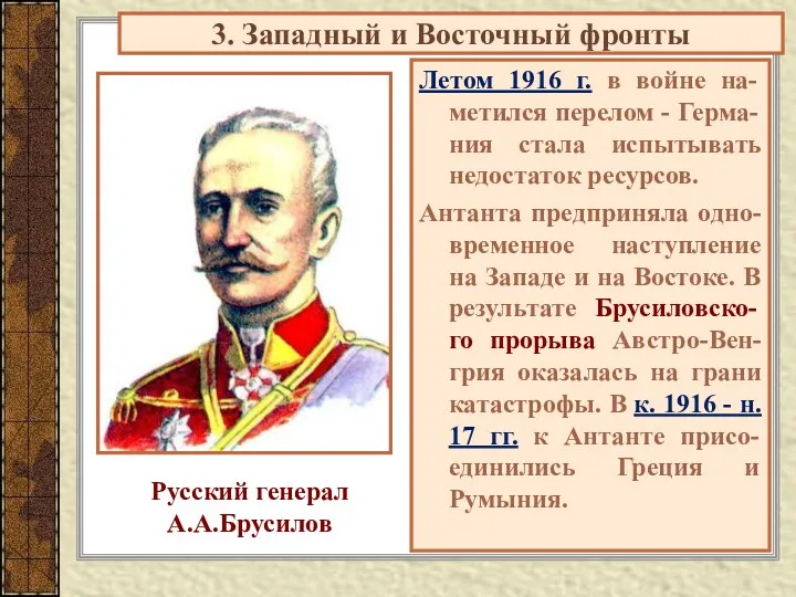 Летом 1916 г. в войне на-метился перелом - Герма-ния стала испытывать недостаток ресурсов.