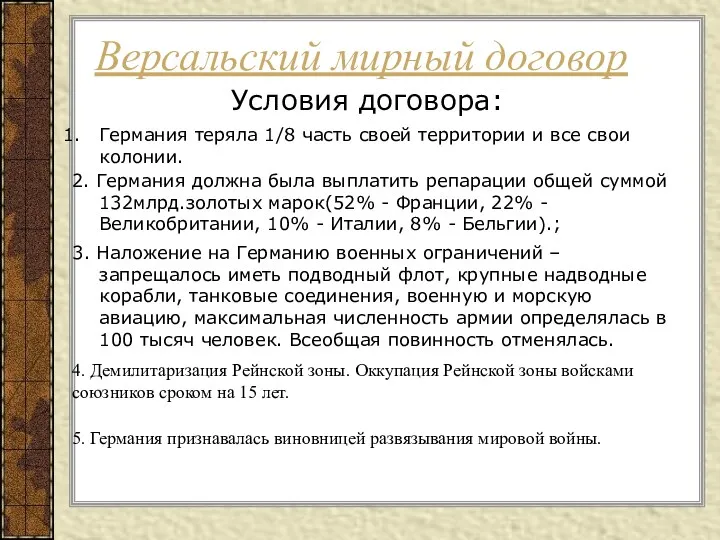 Версальский мирный договор Условия договора: 3. Наложение на Германию военных ограничений – запрещалось