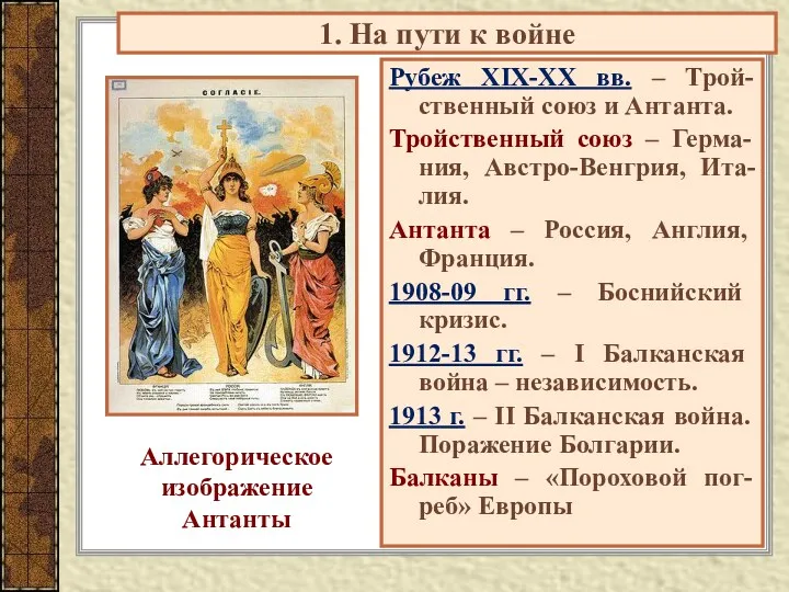 1. На пути к войне Рубеж XIX-XX вв. – Трой-ственный союз и Антанта.