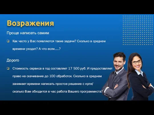 Возражения Проще написать самим Как часто у Вас появляются такие