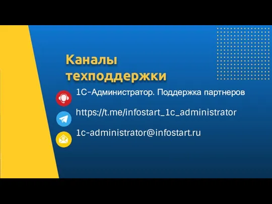 1С-Администратор. Поддержка партнеров https://t.me/infostart_1c_administrator 1c-administrator@infostart.ru Каналы техподдержки