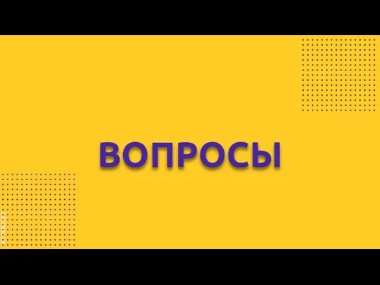 ВОПРОСЫ