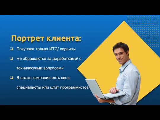 Портрет клиента: Покупают только ИТС/ сервисы Не обращаются за доработками/