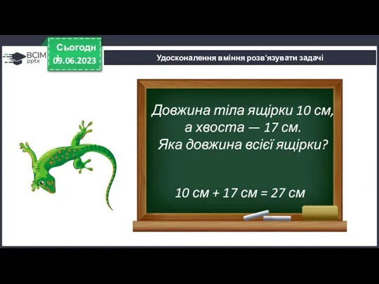 09.06.2023 Сьогодні Удосконалення вміння розв'язувати задачі 10 см + 17