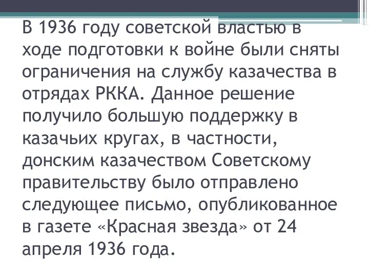 В 1936 году советской властью в ходе подготовки к войне были сняты ограничения