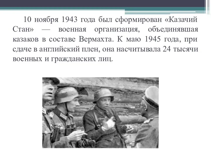 10 ноября 1943 года был сформирован «Казачий Стан» — военная