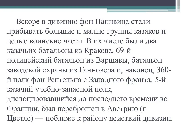 Вскоре в дивизию фон Паннвица стали прибывать большие и малые группы казаков и