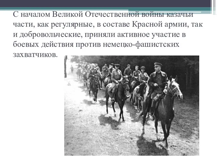 С началом Великой Отечественной войны казачьи части, как регулярные, в составе Красной армии,