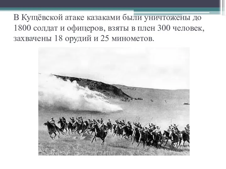 В Кущёвской атаке казаками были уничтожены до 1800 солдат и офицеров, взяты в