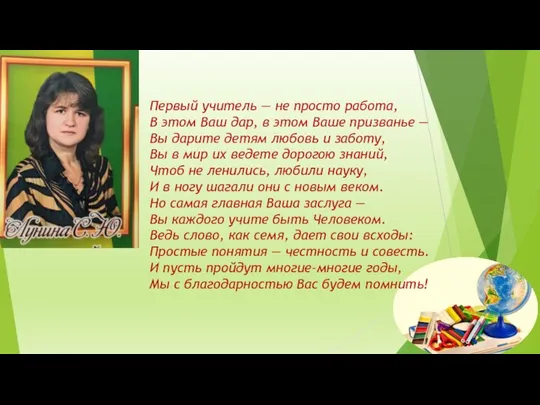 Первый учитель — не просто работа, В этом Ваш дар,