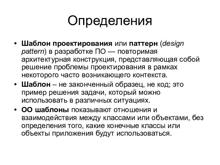 Определения Шаблон проектирования или паттерн (design pattern) в разработке ПО — повторимая архитектурная