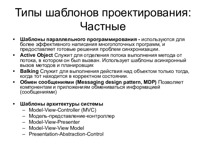 Типы шаблонов проектирования: Частные Шаблоны параллельного программирования - используются для