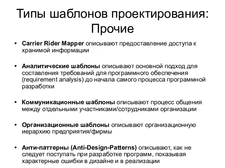 Типы шаблонов проектирования: Прочие Carrier Rider Mapper описывают предоставление доступа