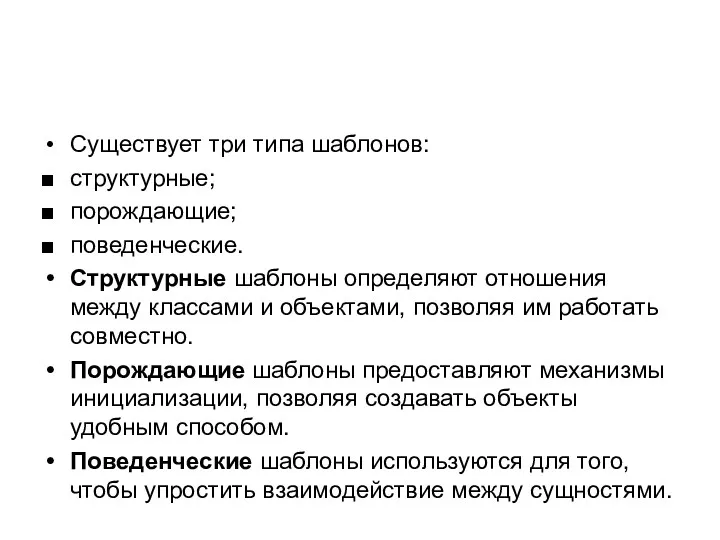 Существует три типа шаблонов: структурные; порождающие; поведенческие. Структурные шаблоны определяют