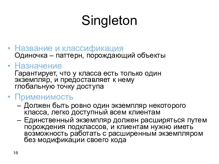Singleton Название и классификация Одиночка – паттерн, порождающий объекты Назначение Гарантирует, что у