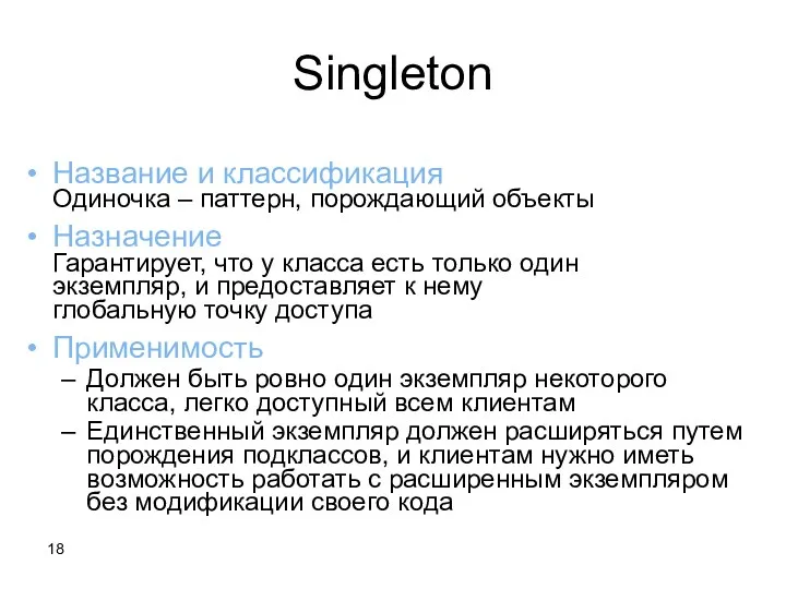 Singleton Название и классификация Одиночка – паттерн, порождающий объекты Назначение